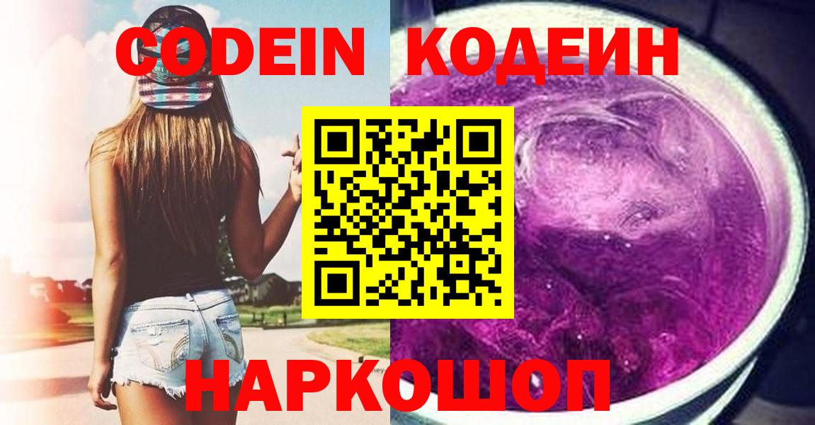 Новодвинск  Кодеиновый сироп Lean напиток Lean (лин)  Кодеин напиток Lean (лин)  купить закладку  Вход с VPN 